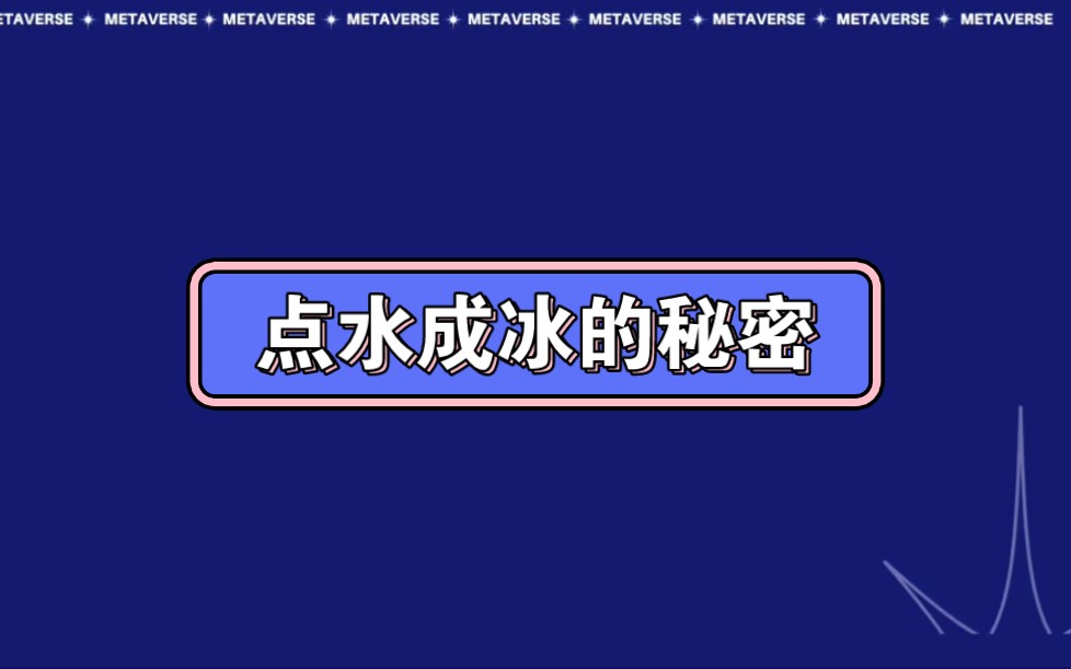 [图]点水成冰的秘密
