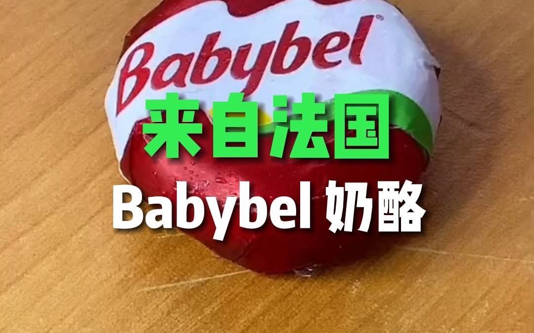 来自法国Babybel 奶酪哔哩哔哩bilibili