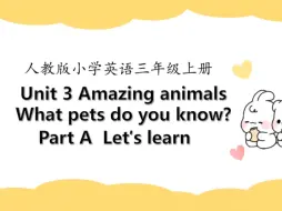 Download Video: 新人教三上U3Amazing animals 第二课时A learn优质课公开课课件及教案#人教版英语三年级上册 #课件 #新教材