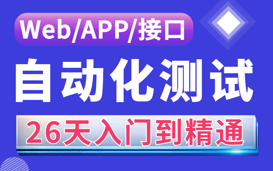 [图]2023最新自动化测试自学教程新手小白26天入门最详细教程,目前已有300多人通过学习这套教程入职大厂！！