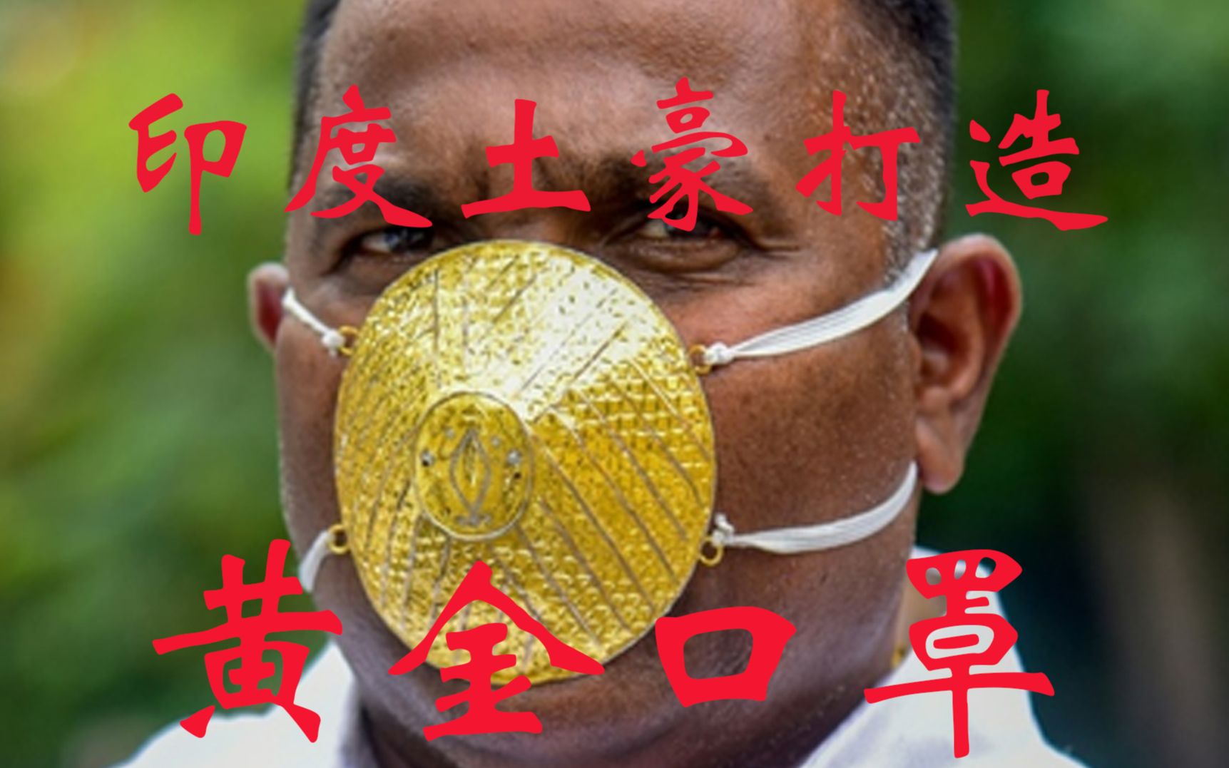 印度土豪打造了一个黄金口罩,以防止感染
