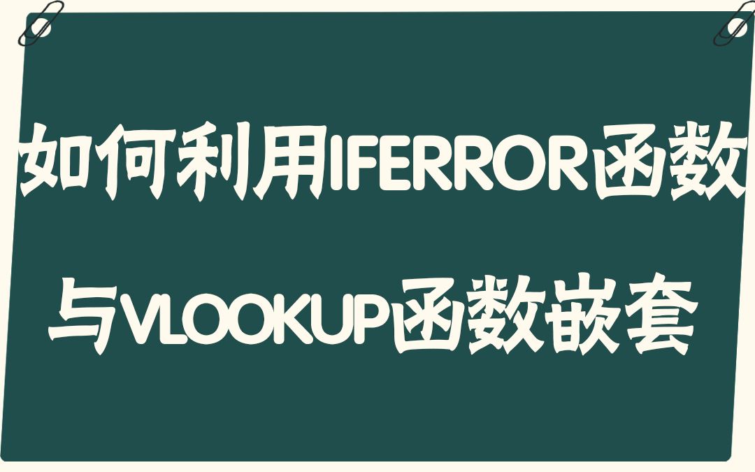 [图]【易简Excel】如何利用IFERROR函数和VLOOKUP函数嵌套