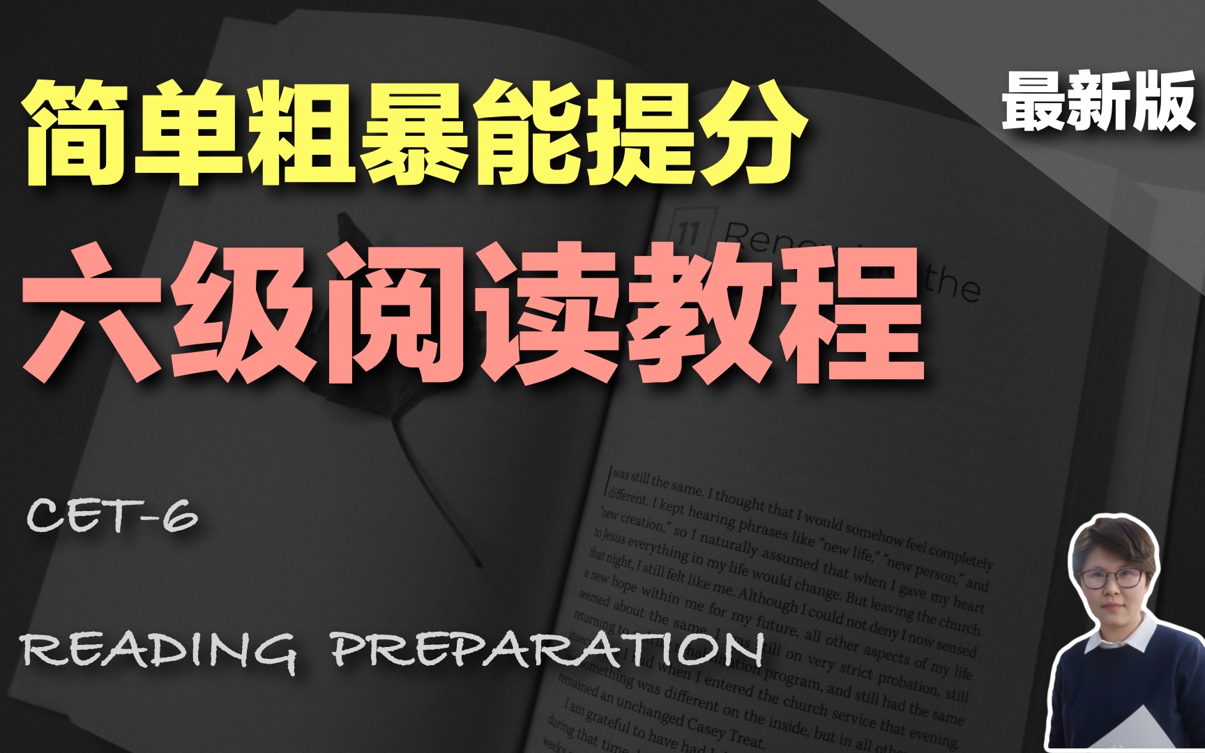 【完整合集】【六级阅读】全网最简单粗暴能提分的六级教程!哔哩哔哩bilibili