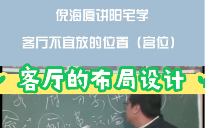 [图]倪海厦讲解阳宅学，客厅的布局设计。