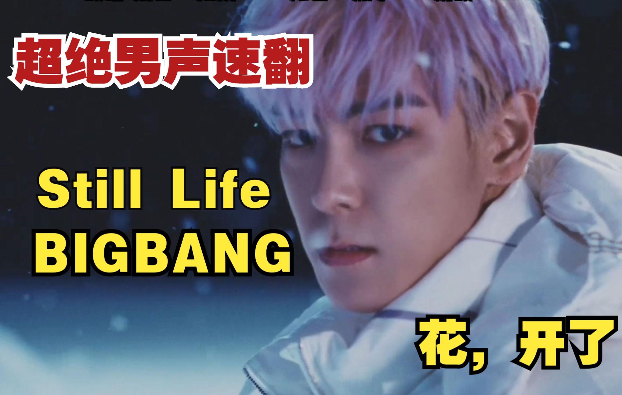 【bigbang】花开时终会!国人男声超绝爆肝翻唱still life!