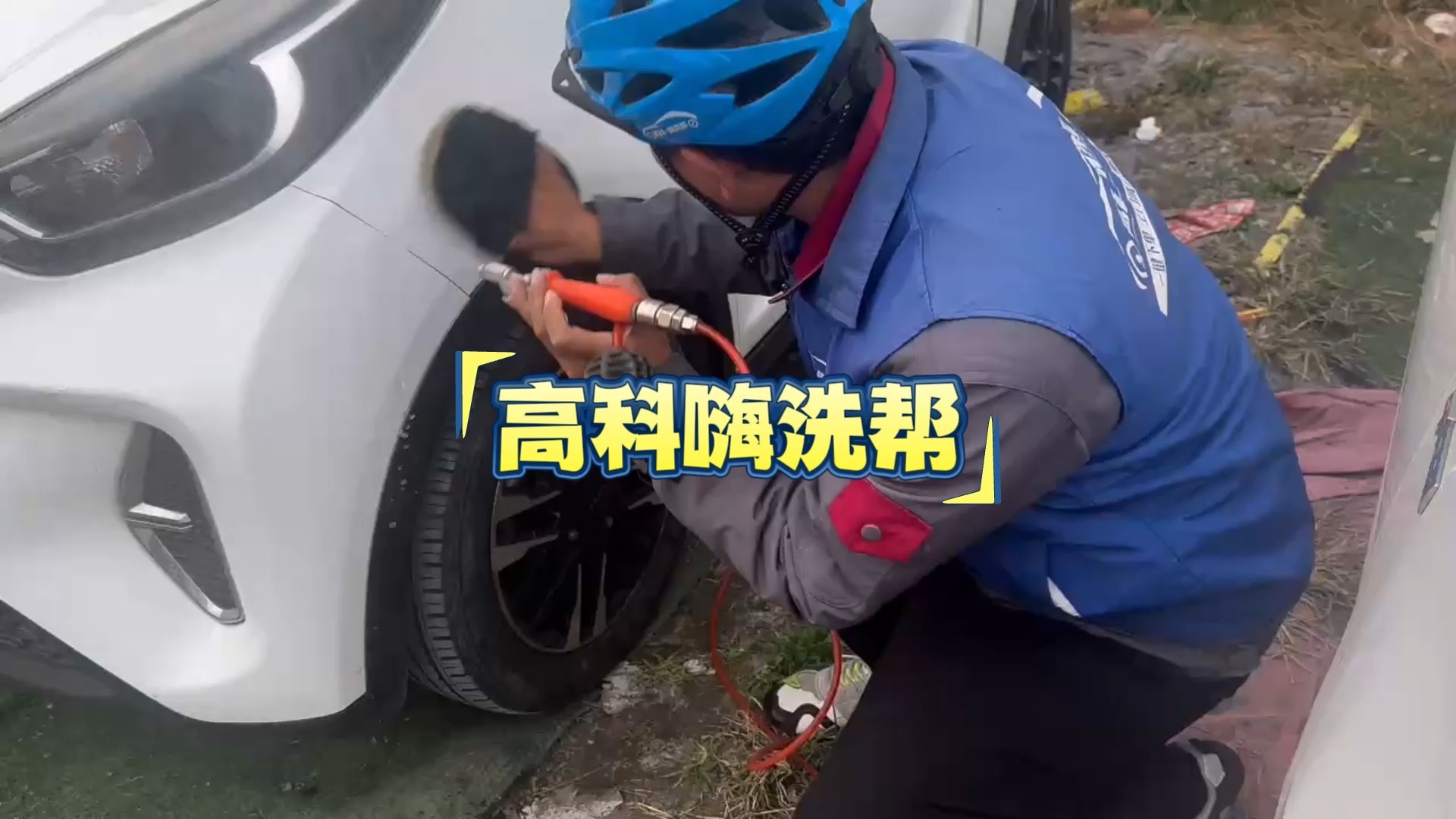 高科嗨洗帮上门洗车,开启上门洗车新模式!哔哩哔哩bilibili