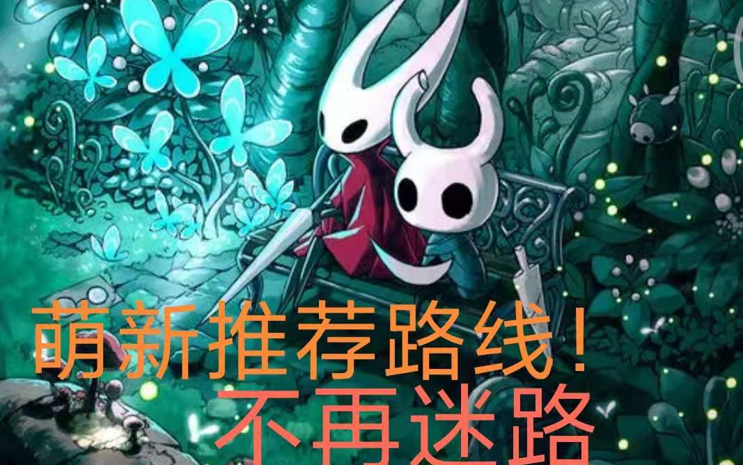 活动作品空洞骑士剧情流程萌新路线14野兽赫拉