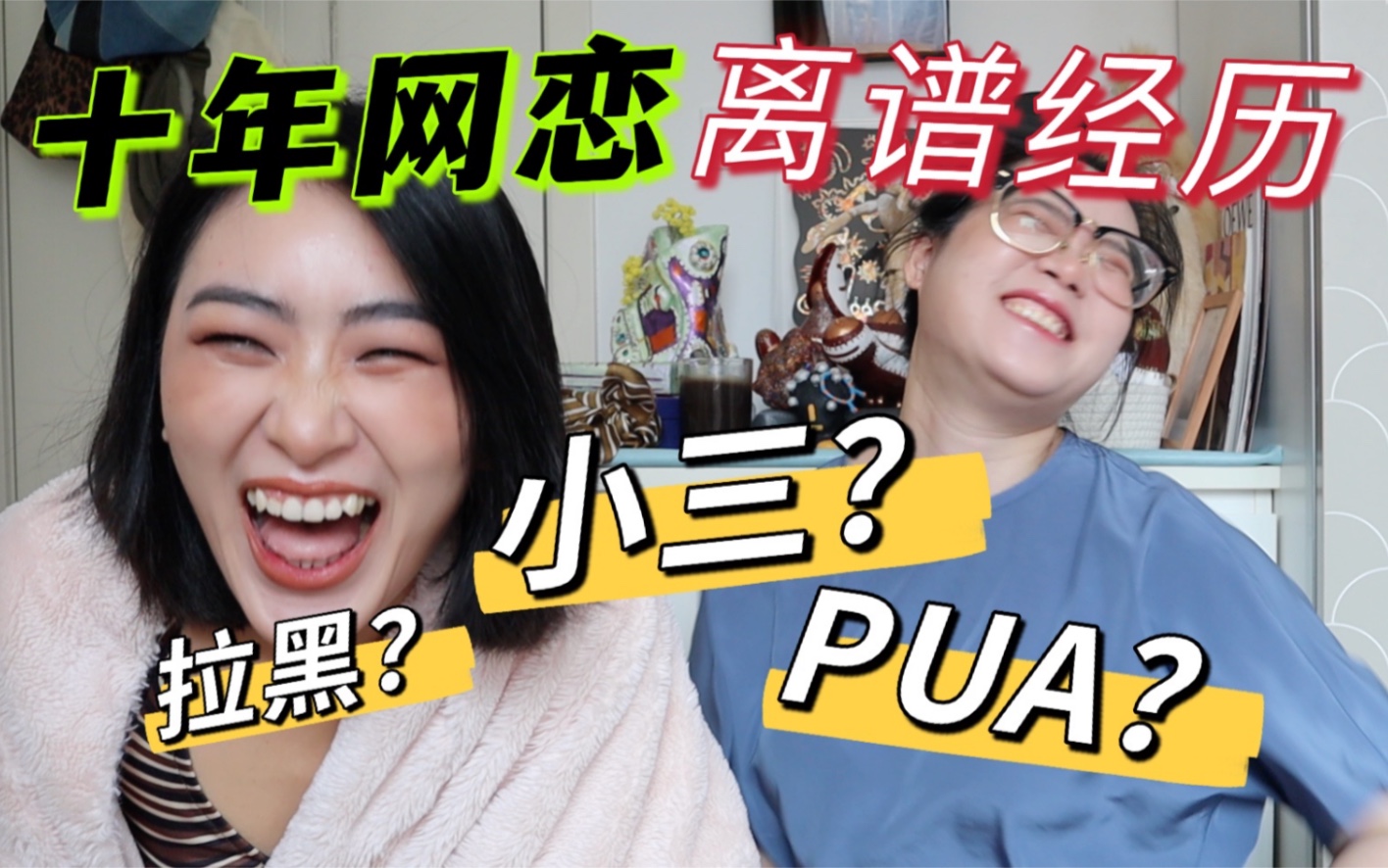 PPL网上交友|被小三?被PUA?如何交友不被骗?哔哩哔哩bilibili