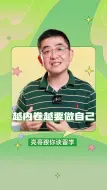 Descargar video: 越内卷越要做自己