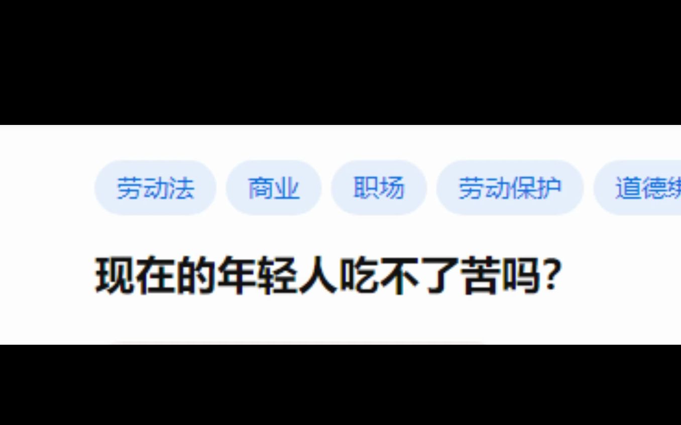 [图]今日话题｜现在的年轻人吃不了苦吗？