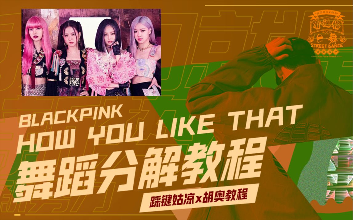 【舞蹈教程】Blackpink新曲how you like that 翻跳 | how you like that分解教学 | 胡奥教程哔哩哔哩bilibili