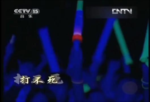 [图]beyond超越beyond2003北京演唱会《打不死》