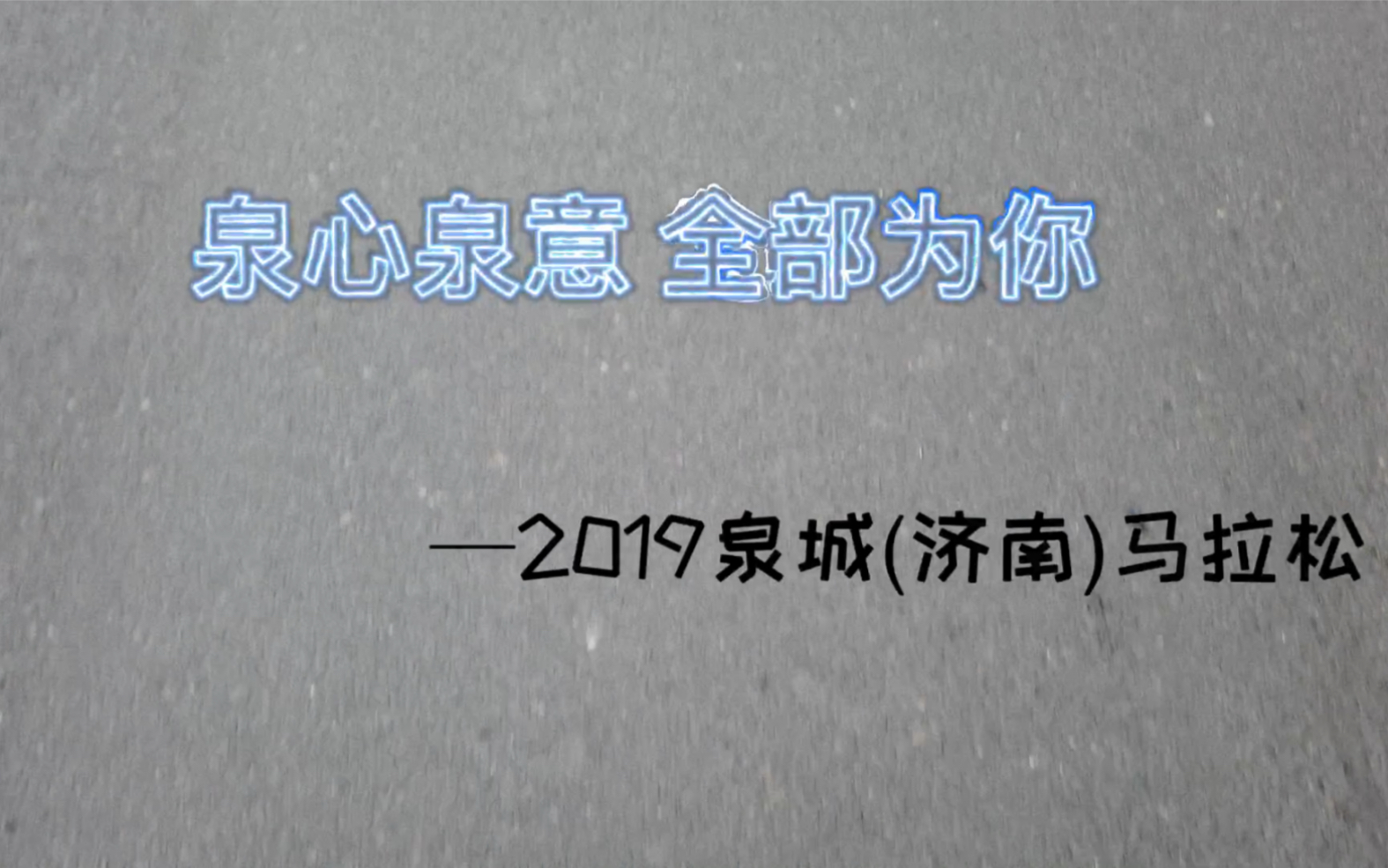 泉心泉意 全部为你—2019泉城济南马拉松哔哩哔哩bilibili