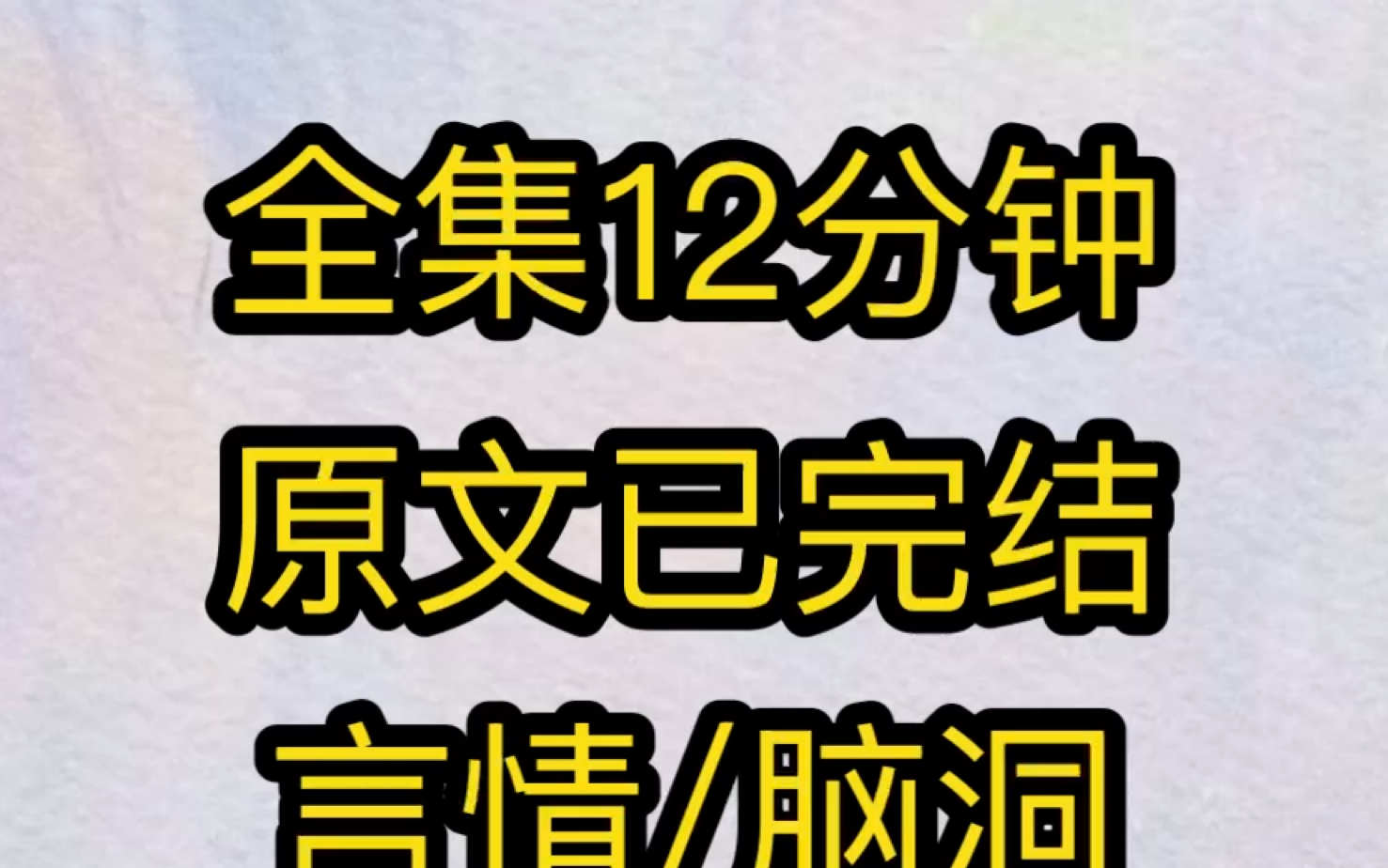 【完结文】校草说他胸口不舒服.我抬手一摸,挺舒服的啊.下一秒他愣了,疯狂骂我是变态.我冲上去反手撕烂他外套:「爸了个根的,还不是你在那勾引...