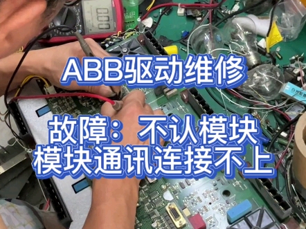 思诺达机器人科技(重庆)有限公司 | ABB驱动维修故障:不认模块模块通讯连接不上!哔哩哔哩bilibili