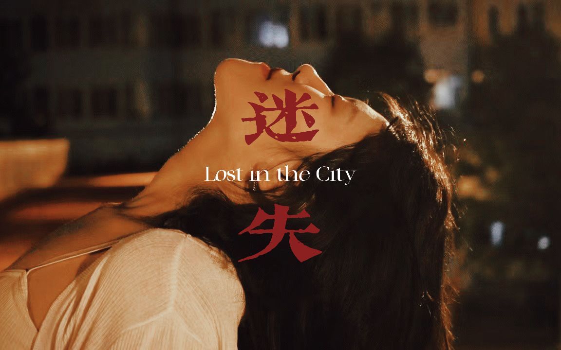 [图]《迷失》Lost in the city 原创emo情绪短片