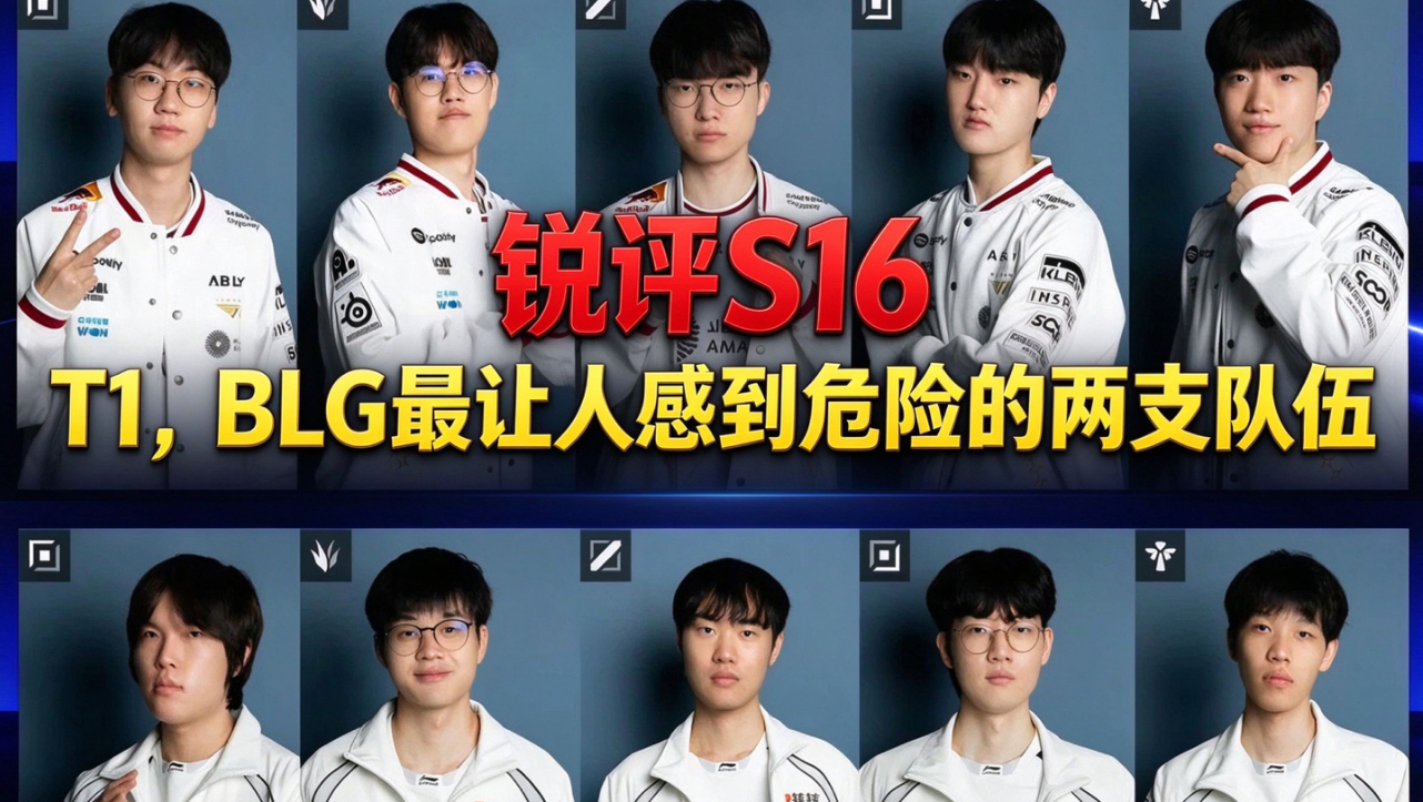 【锐评S16瑞士轮】没时间讨论一号种子十六强了！T1、BLG正在悄悄变得危险，被人遗忘的 GOAT再次苏醒了！世一上的守父流打法正在取得成效！