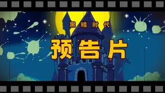 Download Video: 【简单的预告片】下集他们登场！