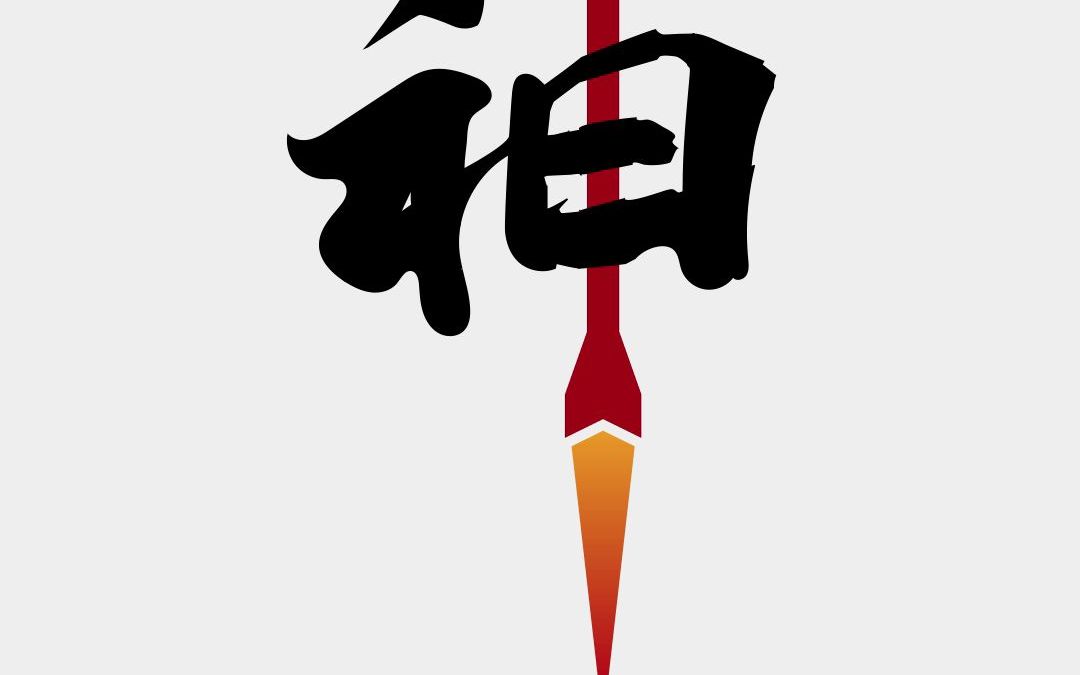 给神舟14号设计logo
