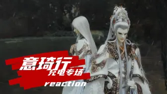 Descargar video: 【充电专场reaction】霹雳布袋戏-意琦行|帅炸了 你喜欢哪个出场片段 来和我涛涛