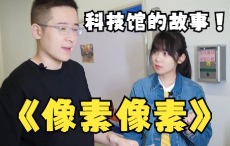 科技馆的故事第七集收官之集:《像素像素》哔哩哔哩bilibili