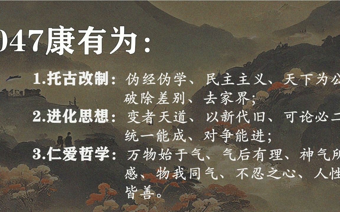 047康有为:托古改制、破除差别、变者天道、气先理后、性善论哔哩哔哩bilibili