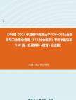 【衝刺】2024年 成都中醫藥大學120402社會醫學與衛生事業管理《613