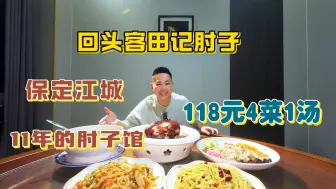 Download Video: 保定江城开了11年的肘子馆，118块钱4菜一汤，带主食，菜量真心大