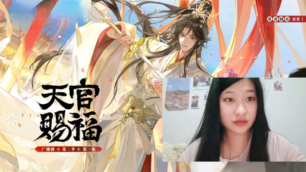 [图]【天官赐福广播剧第二季 第一集 Reaction】初遇：上元佳节，神武大街，太子悦神，惊鸿一瞥，百世沦陷！