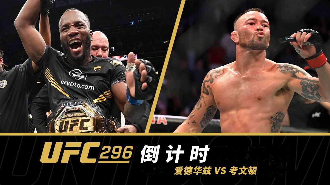 [图]【UFC296 | 倒计时】头条主赛：华子和卡子——次中量级冠军战