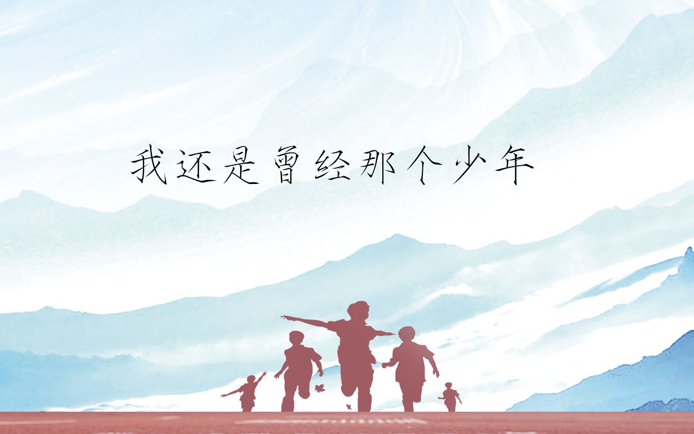 你还是曾经那个少年