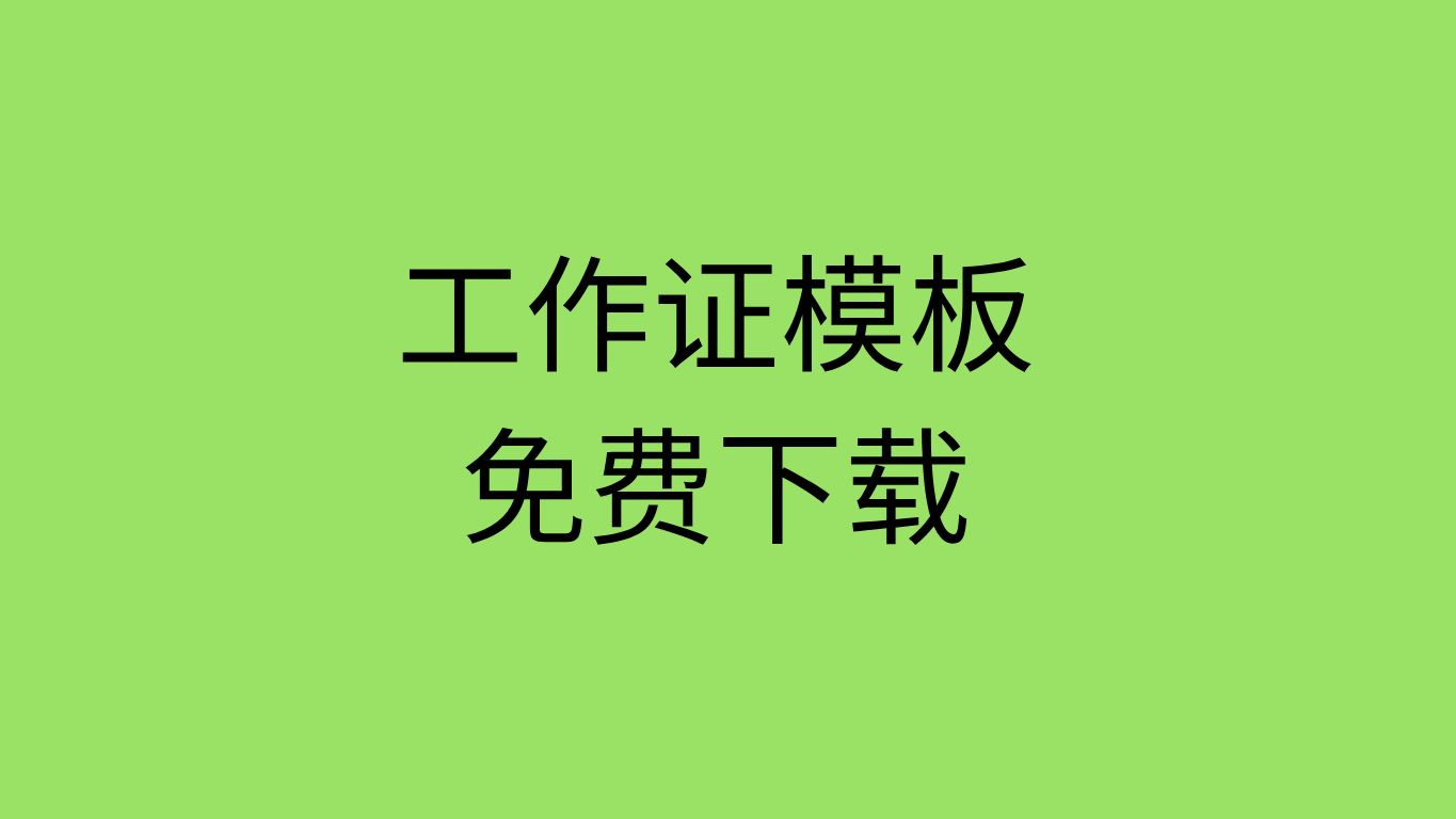工作证模板电子版工作证模板word下载