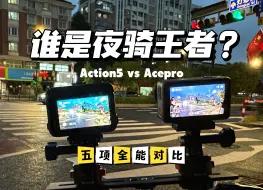 「评测」谁是夜骑王者？大疆Action5Pro和AcePro对比测试｜Action5Pro｜AcePro｜大疆｜Insta360 ｜运动相机