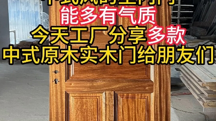 中式风的室内门能多有气质今天工厂分享多款中式原木实木门给朋友们,哔哩哔哩bilibili