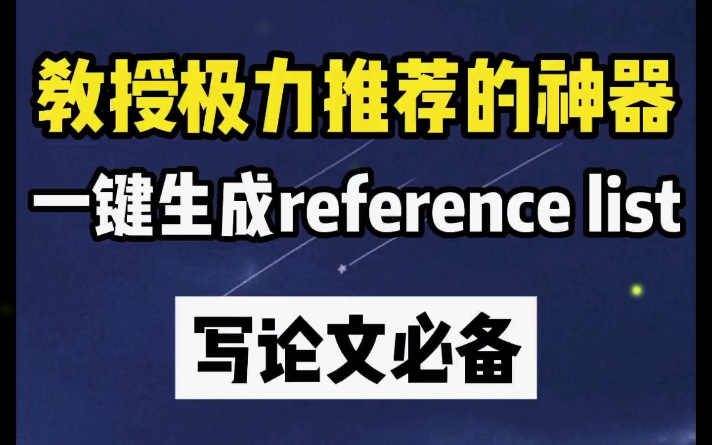 一键生成reference list的神器#论文 #文献综述#essay#essay润色#论文润色哔哩哔哩bilibili