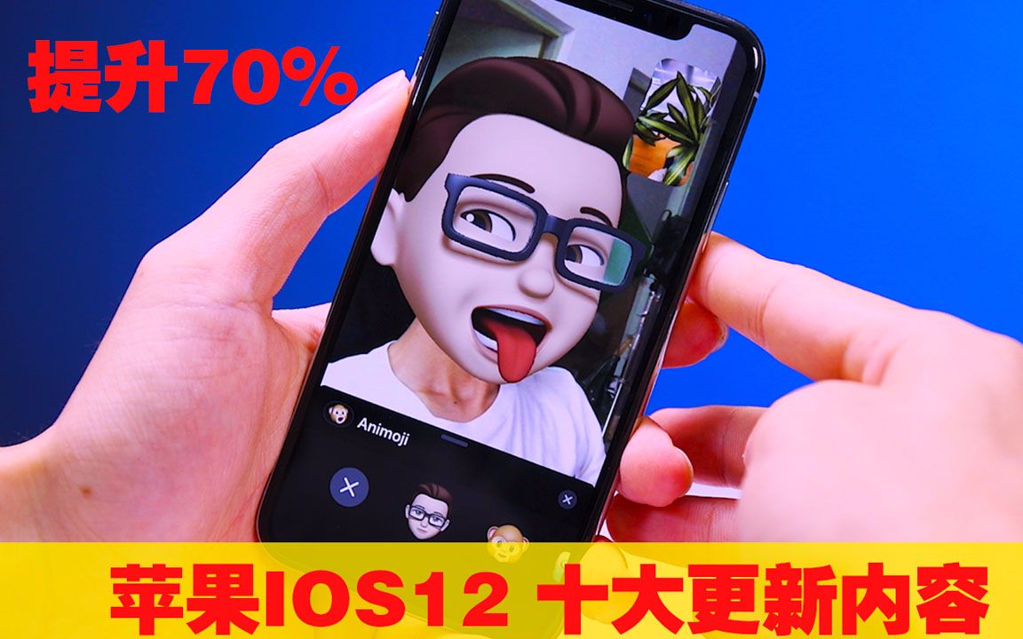 「果粉堂」iPhone IOS12十大更新内容和下载方法哔哩哔哩bilibili