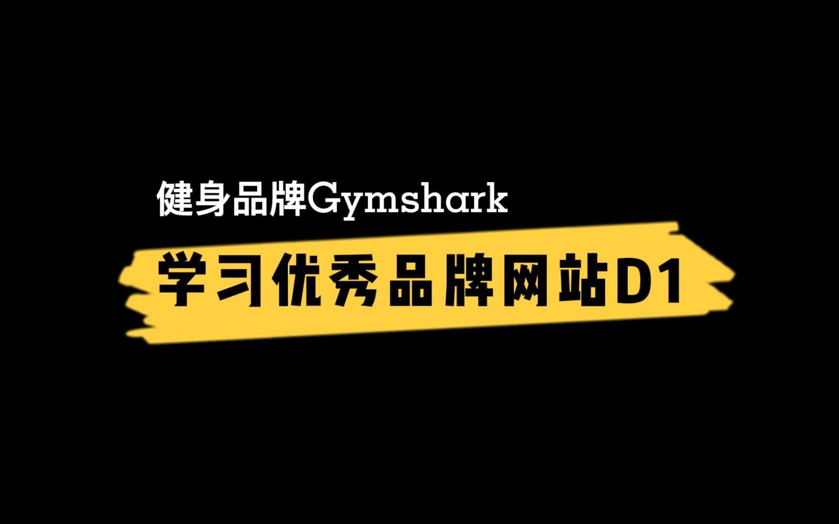 深度解析健身品牌Gymshark网站有什么值得学习!哔哩哔哩bilibili