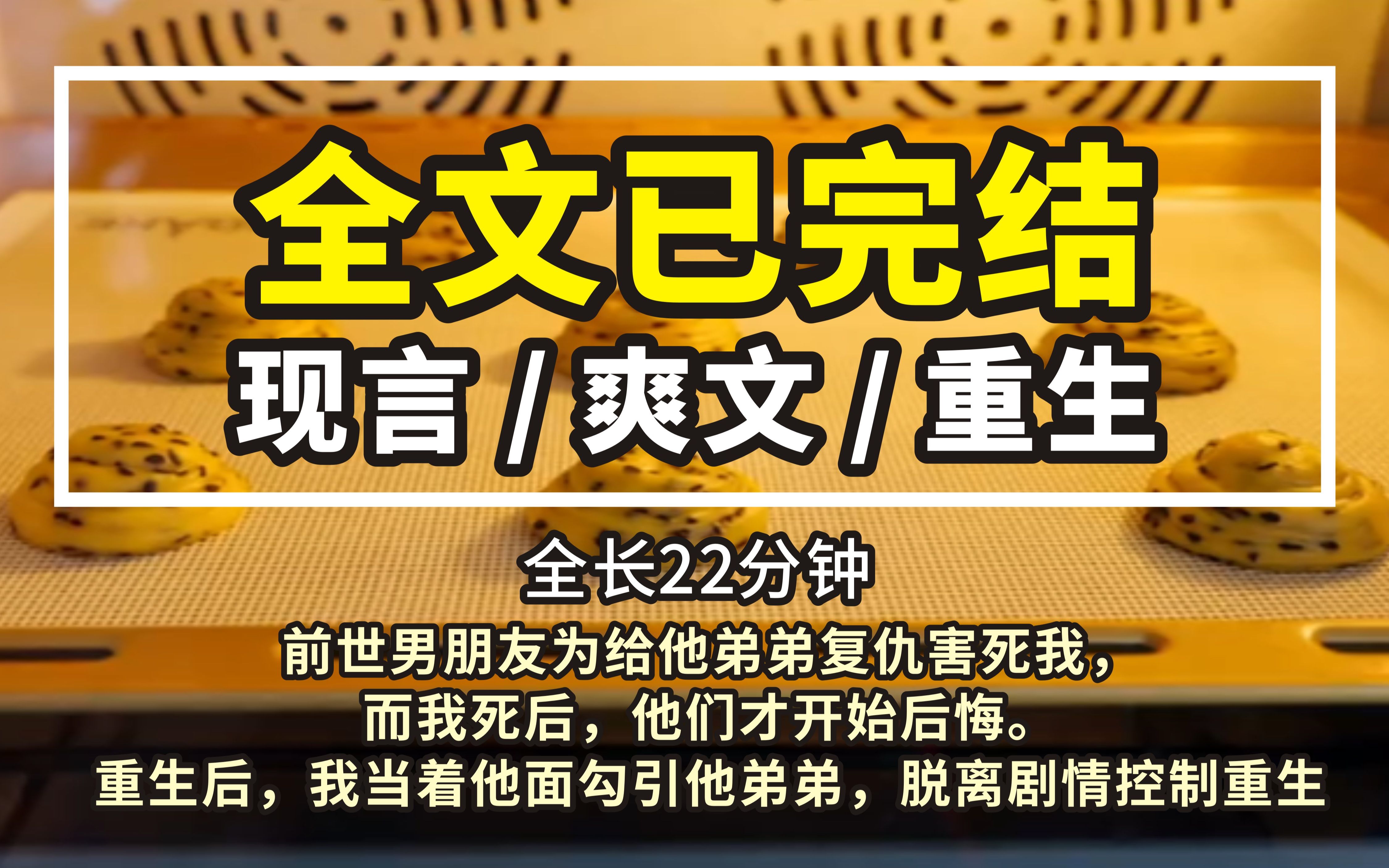 [图]第二十三集（大结局 正文已完结）前世男朋友为给他弟弟复仇害死我， 而我死后，他们才开始后悔。 重生后，我当着他面勾引他弟弟，脱离剧情控制重生......