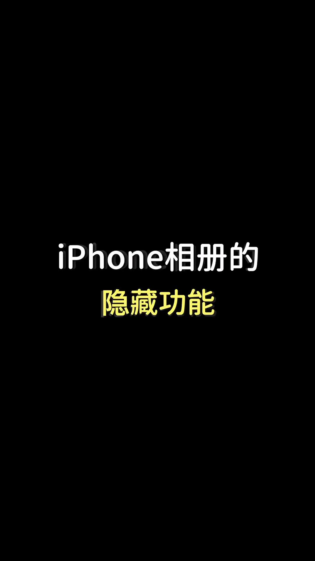 iPhone相册的隐藏功能!三连拼图哔哩哔哩bilibili