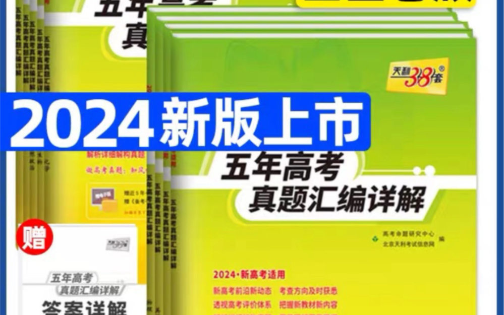 免费领取17元优惠券,2024天利38套五年真题汇编详解2023新高考真题卷