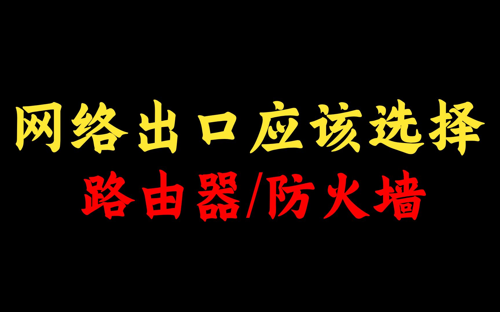 大多数网络工程师都不知道:网络出口应该选择路由器还是防火墙?点进来学姐告诉你哔哩哔哩bilibili