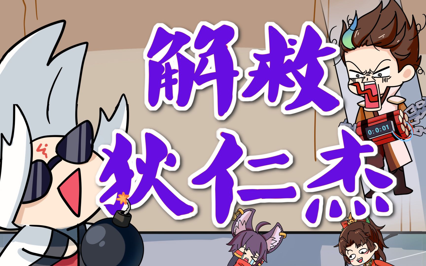 小明的爱，请收好-大魔王不欧-大魔王不欧-哔哩哔哩视频