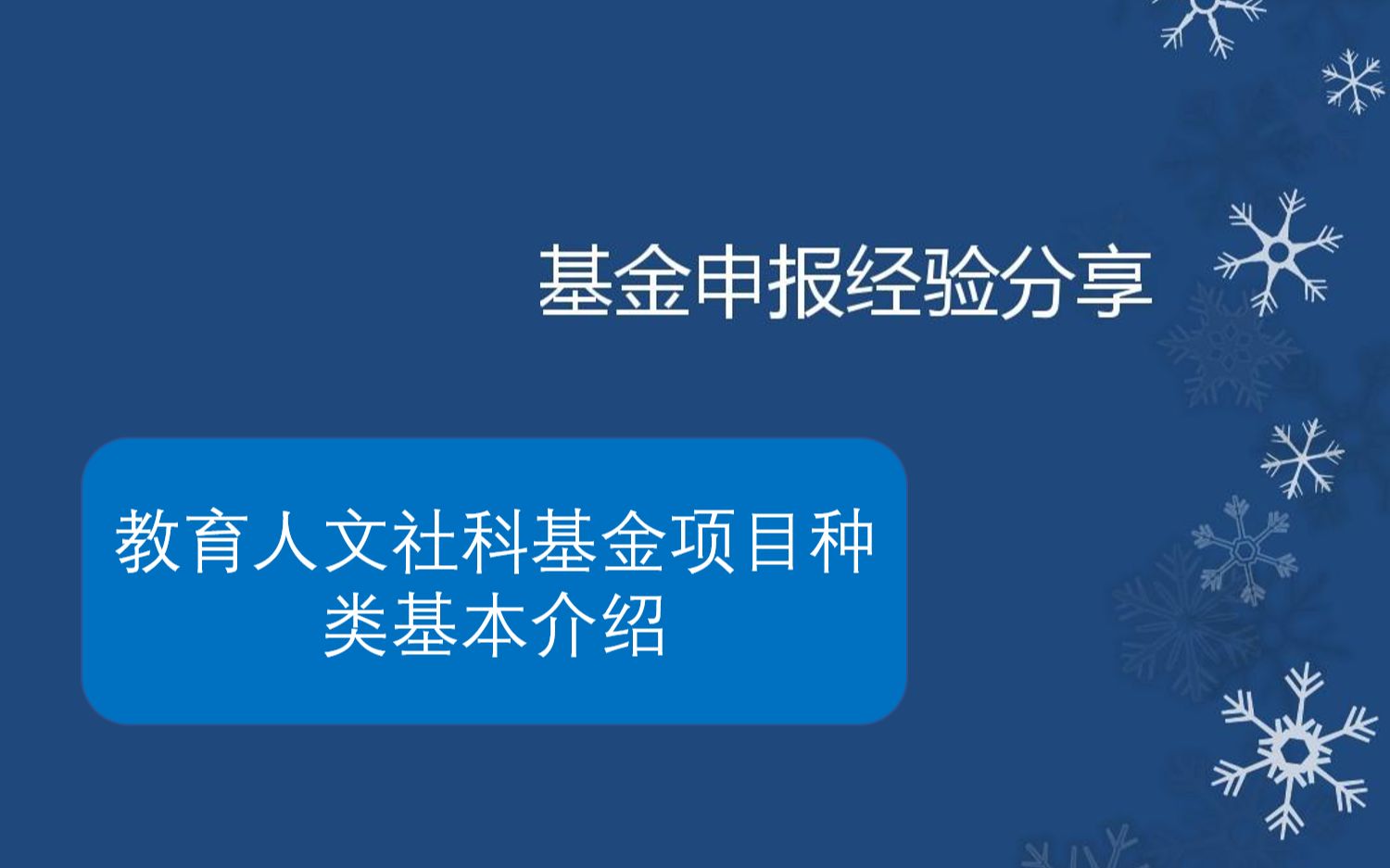 教育人文社科基金项目种类介绍课题申报指导研究哔哩哔哩bilibili