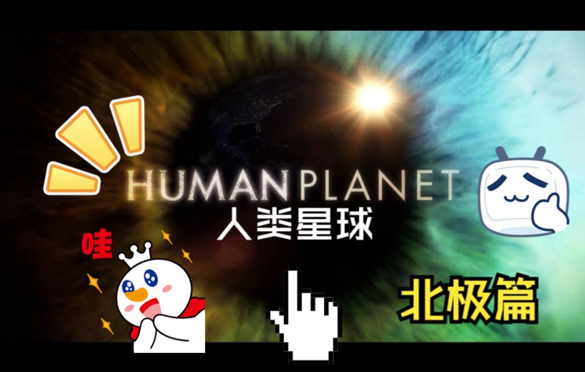 10分钟短片带你看完人类星球第三集._哔哩哔哩_bilibili