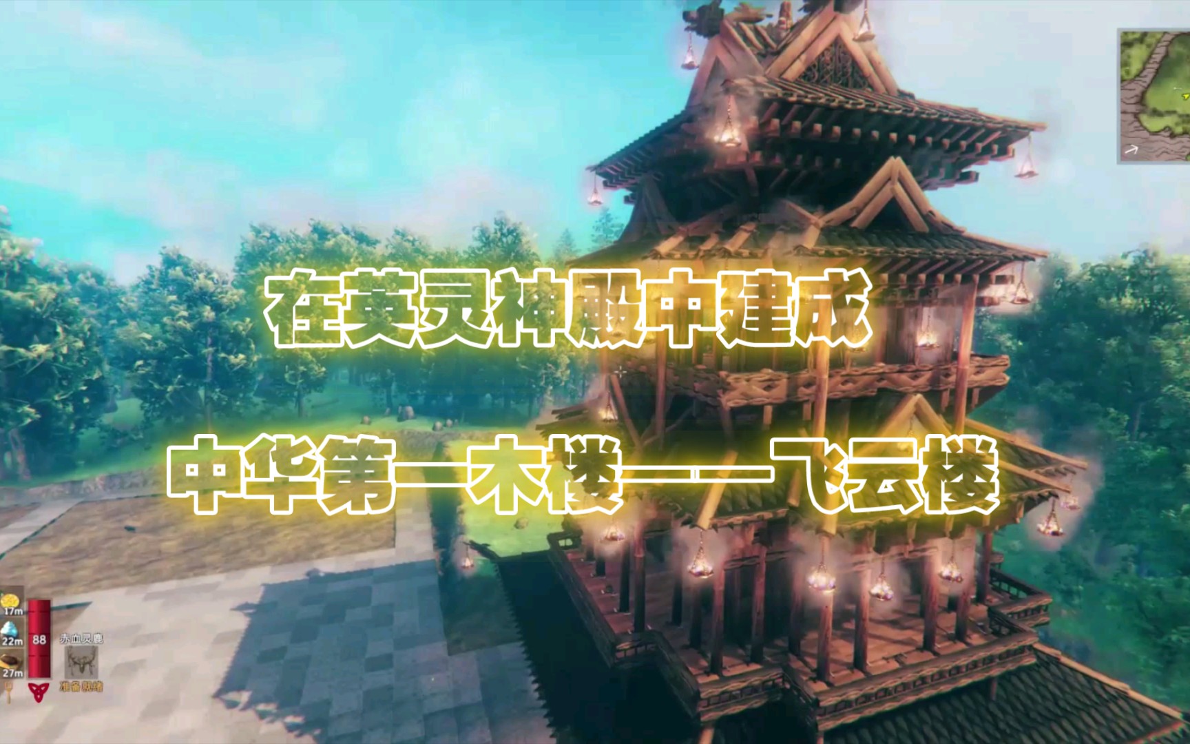 [图]【Valheim 英灵神殿】在英灵神殿里竟然建成中华第一木楼-飞云楼