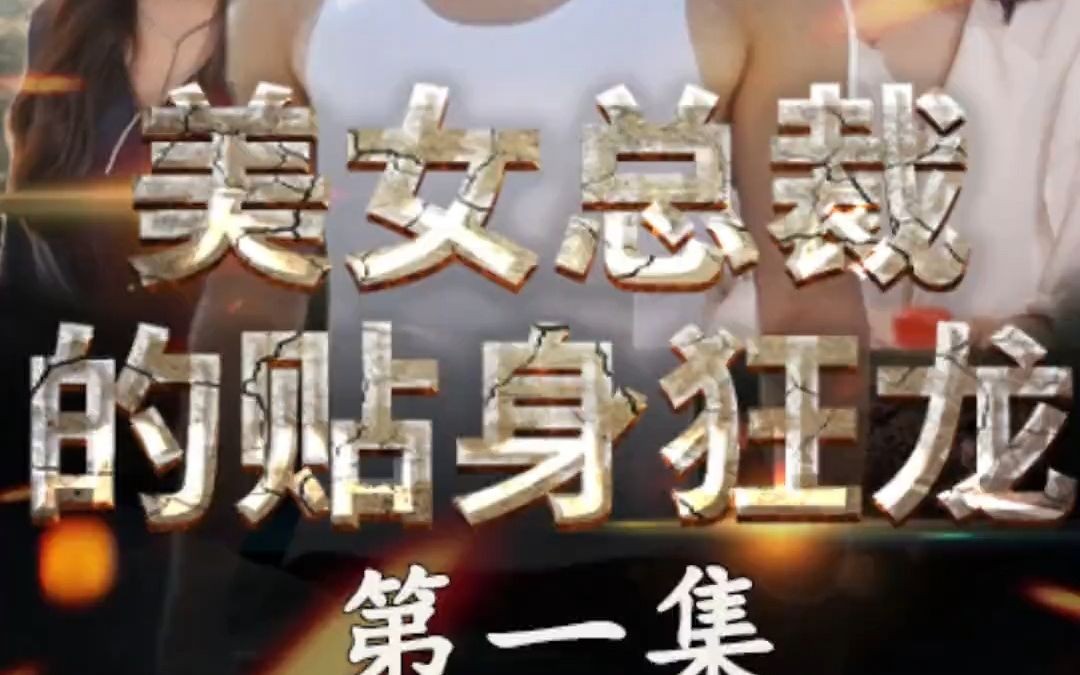 新剧《美女总裁的贴身狂龙》更新啦!感谢支持!哔哩哔哩bilibili