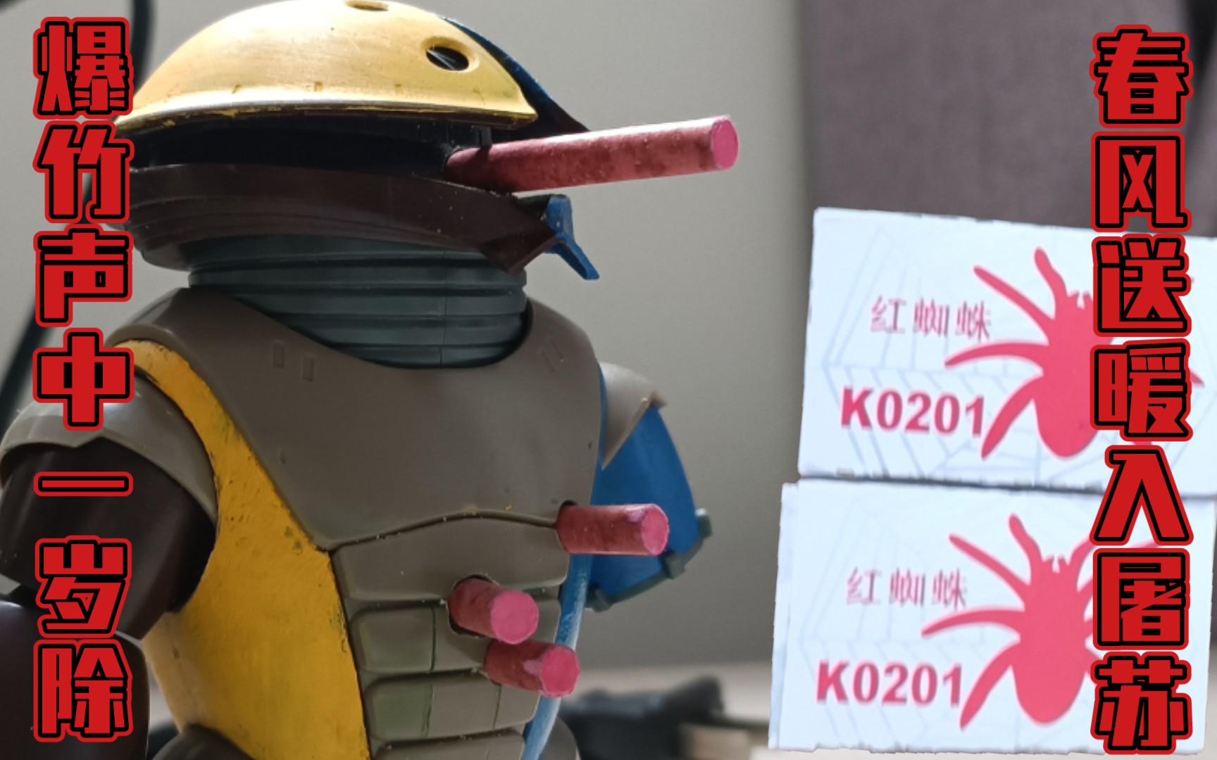 红蜘蛛擦炮龟霸骡子你暗算我