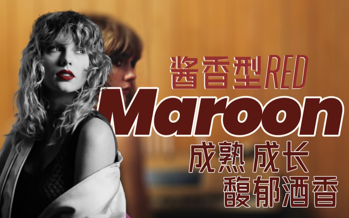 [图]『歌曲赏析』Maroon细腻解读 一往情深却不堪回首的褐红