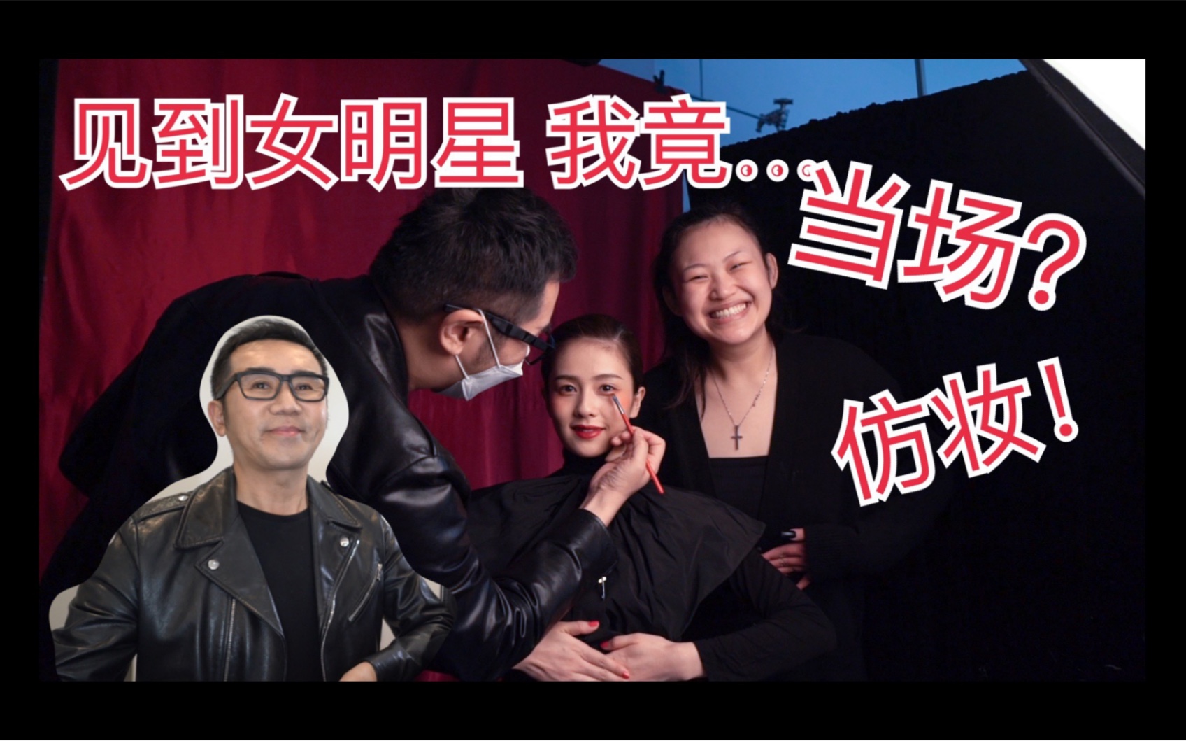 章子怡的御用化妆师唐毅老师,带我探班女明星白鹿化妆的全过程!