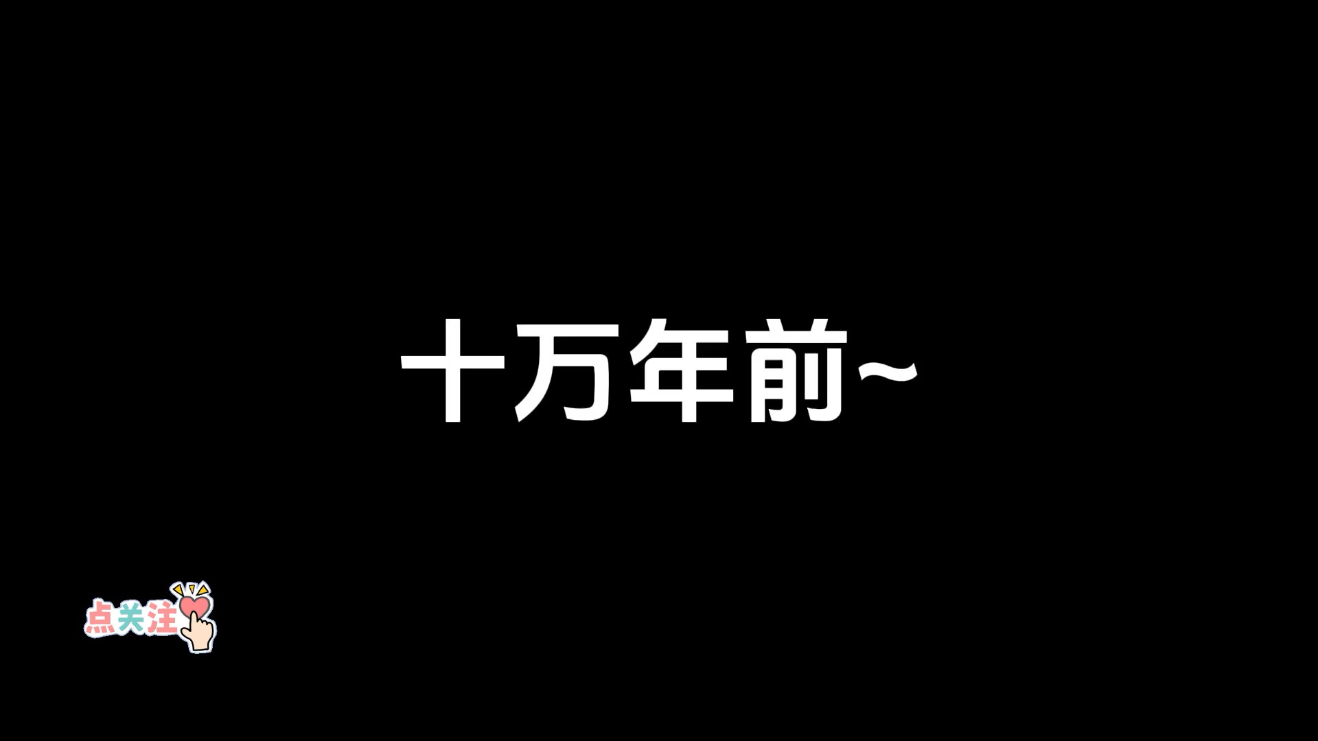 炼气十万年一口气看第136集哔哩哔哩bilibili